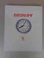 おおきなかず