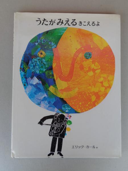 うたがみえるきこえるよ(エリック=カール さく ; もりひさし やく