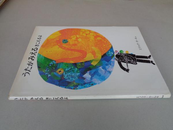 うたがみえるきこえるよ(エリック=カール さく ; もりひさし やく