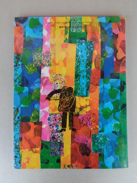 うたがみえるきこえるよ(エリック=カール さく ; もりひさし やく