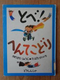 とべ!へんてこどり