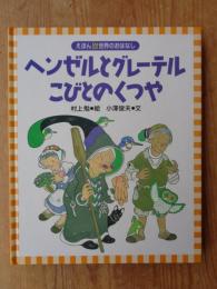 ヘンゼルとグレーテル こびとのくつや