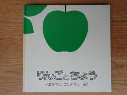 りんごとちょう　※解説書付き