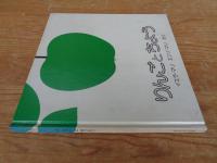 りんごとちょう　※解説書付き