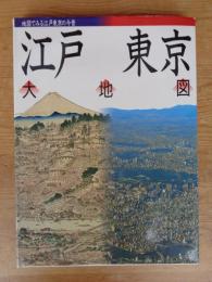 江戸東京大地図 : 地図でみる江戸東京の今昔