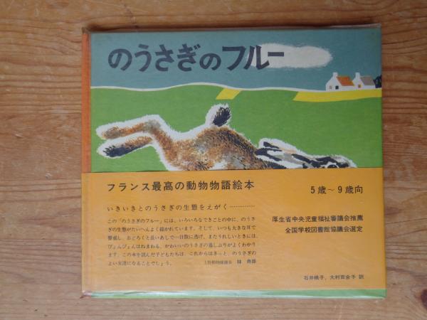 のうさぎのフルー(リダ 文 ; ロジャンコフスキー 絵 ; 石井桃子, 大村
