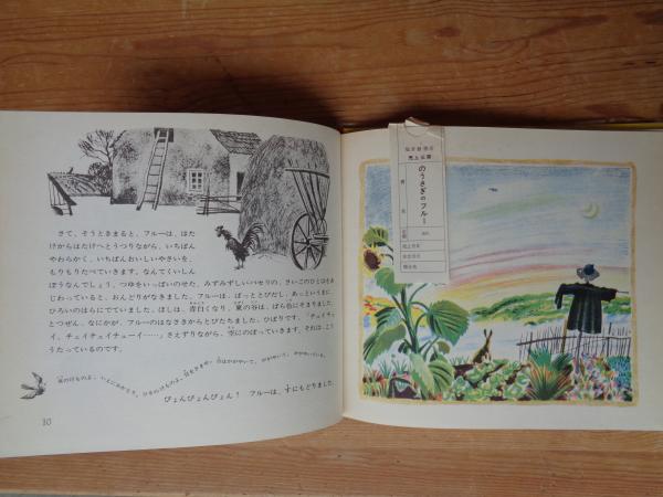 のうさぎのフルー(リダ 文 ; ロジャンコフスキー 絵 ; 石井桃子, 大村