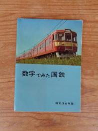 数字でみた国鉄　（昭和35年版 1960）