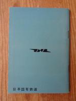 数字でみた国鉄　（昭和35年版 1960）