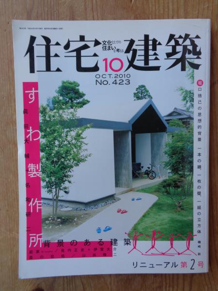 住宅建築 2010年10月号 No.423 ※リニューアル第二号 特集 すわ製作所