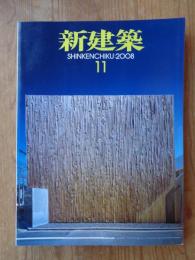 新建築　2008年11月号　マンハッタンのペントハウス/安藤忠雄　駿府教会　横浜トリエンナーレ2008新港ピア会場構成　他