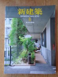 新建築　20013年8月号　●集合住宅特集