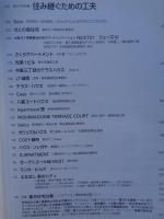 新建築　20013年8月号　●集合住宅特集