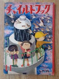 チャイルドブック　昭和36年11月号　