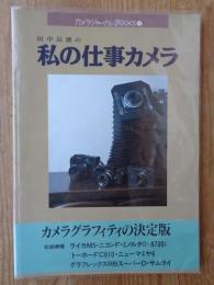 田中長徳の私の仕事カメラ