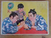 おすもうさん　光洋社の保育絵本