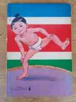 おすもうさん　光洋社の保育絵本