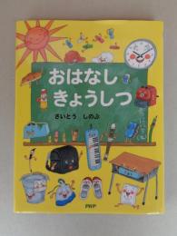 おはなし　きょうしつ　●署名、カット入り