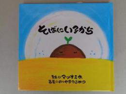 そばにいるから　●署名入り