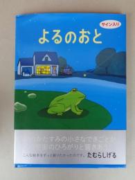 よるのおと　●署名、カット入り