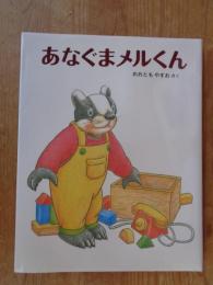 あなぐまメルくん