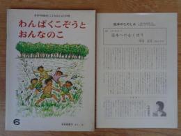 わんぱくこぞうとおんなのこ　《こどものとも》219号　●絵本のたのしみ付き