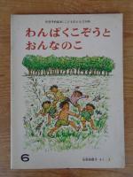 わんぱくこぞうとおんなのこ　《こどものとも》219号　●絵本のたのしみ付き