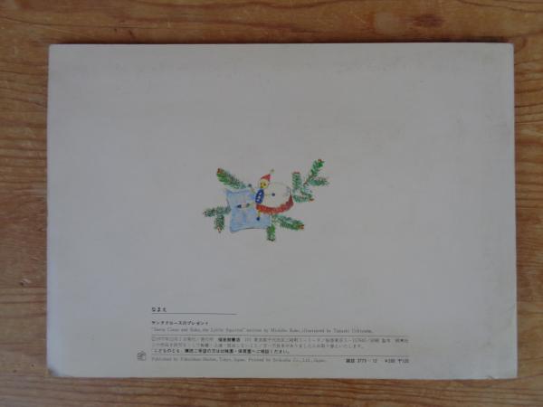 サンタクロースのプレゼント 《こどものとも》261号 ○絵本の
