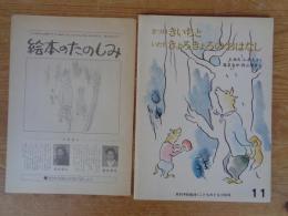 きつねきいちといたちきょろきょろのおはなし　《こどものとも》296号　●絵本のたのしみ付き