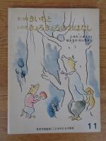 きつねきいちといたちきょろきょろのおはなし　《こどものとも》296号　●絵本のたのしみ付き
