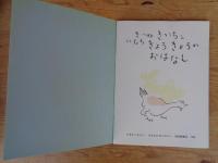 きつねきいちといたちきょろきょろのおはなし　《こどものとも》296号　●絵本のたのしみ付き
