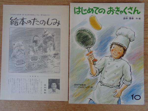 【コレクター向き】美品　はじめてのおつかい　こどものとも傑作集　福音館書店 Amazon.co.jp: はじめてのおつかい(こどものとも傑作集) : 筒井