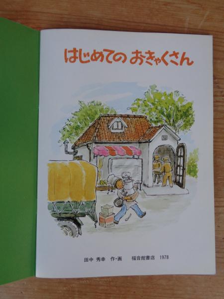 【コレクター向き】美品　はじめてのおつかい　こどものとも傑作集　福音館書店 Amazon.co.jp: はじめてのおつかい(こどものとも傑作集) : 筒井