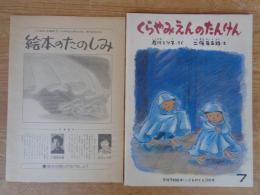 くらやみえんのたんけん/ 石川ミツ子さく ; 二俣英五郎え　《こどものとも》292号　●絵本のたのしみ付き