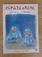 くらやみえんのたんけん/ 石川ミツ子さく ; 二俣英五郎え　《こどものとも》292号　●絵本のたのしみ付き