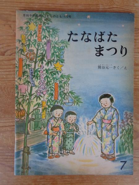 たなばたまつり 《こどものとも》172号 | 熊谷元一さく/え | 福音館