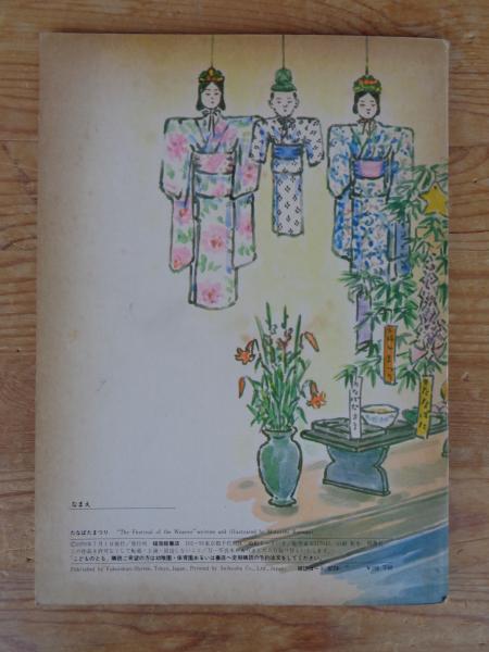 たなばたまつり 《こどものとも》172号 | 熊谷元一さく/え | 福音館