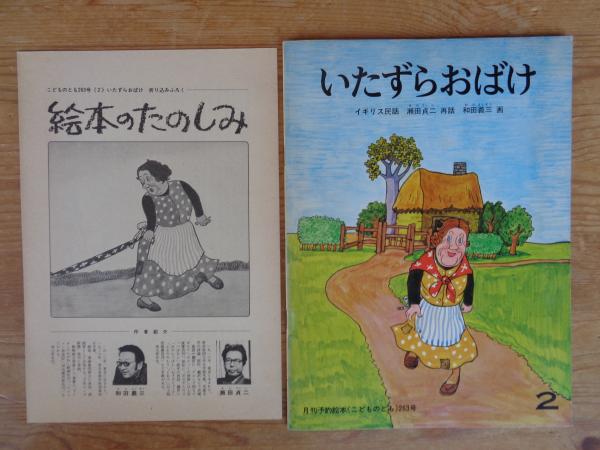 いたずらおばけ　《こどものとも》263号　古本、中古本、古書籍の通販は「日本の古本屋」　がらんどう　イギリス民話　和田義三画)　○絵本のたのしみ付き(瀬田貞二再話　日本の古本屋