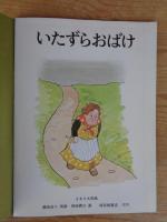 いたずらおばけ : イギリス民話　《こどものとも》263号　●絵本のたのしみ付き