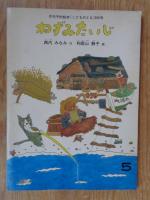 ねずみたいじ　《こどものとも》266号　●絵本のたのしみ付き