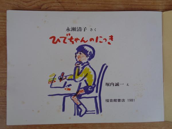 ひでちゃんのにっき 《こどものとも》298号 ○絵本のたのしみ付き