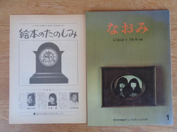 なおみ こどものとも310号 ○絵本のたのしみ付き(谷川俊太郎作 ; 沢渡