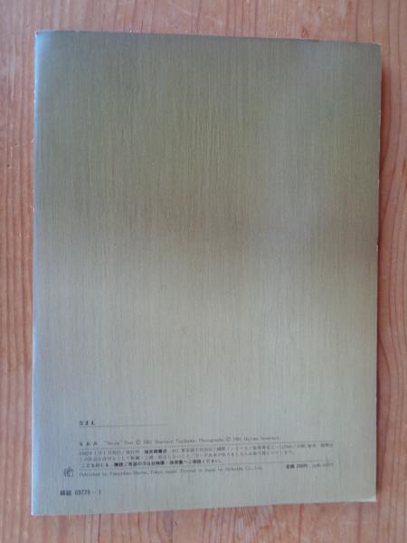 なおみ こどものとも310号 ○絵本のたのしみ付き | 谷川俊太郎作