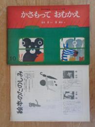 かさもっておむかえ　こどものとも163号　絵本のたのしみ付き