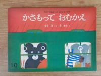 かさもっておむかえ　こどものとも163号　絵本のたのしみ付き