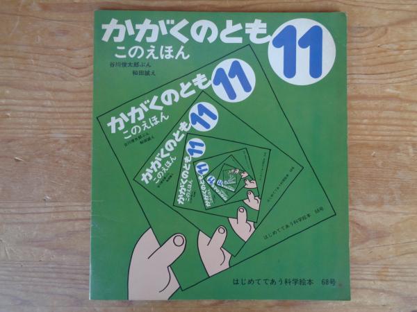 このえほん 《かがくのとも》通巻68号 1974年11月 (谷川俊太郎