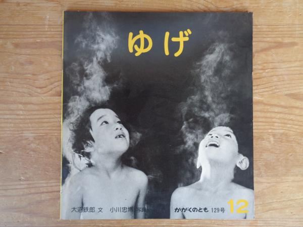 ゆげ 1979年12月 《かがくのとも》129号(大沼鉄郎文 ; 小川忠博