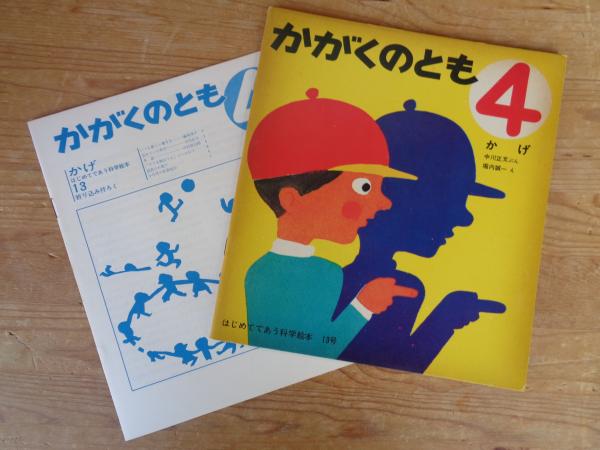 かげ 《かがくのとも》4 はじめてであう科学絵本13号 ○折り込み付ろく