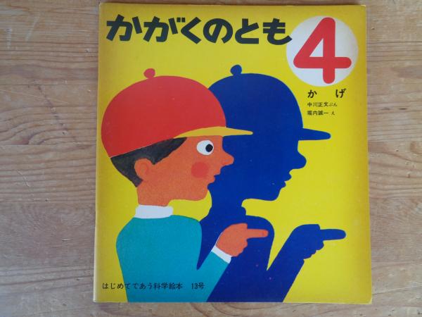 はじめてであう科学絵本　かがくのとも　102冊セット はじめてであう科学絵本 かがくのとも 102冊セット