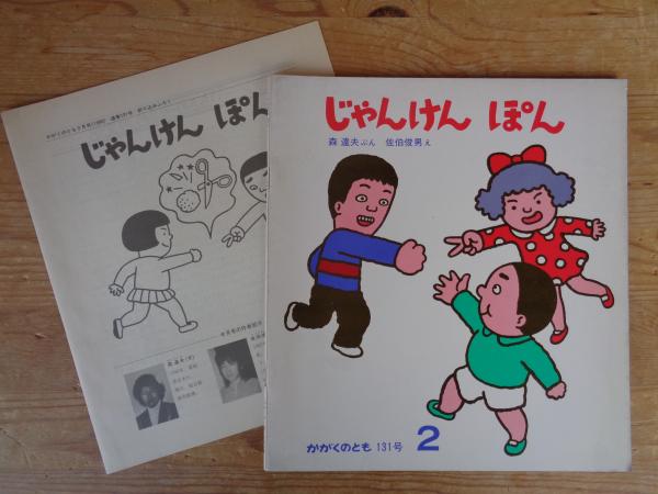 じゃんけん ぽん 《かがくのとも》 131号 ○折り込み付録付き(森達夫